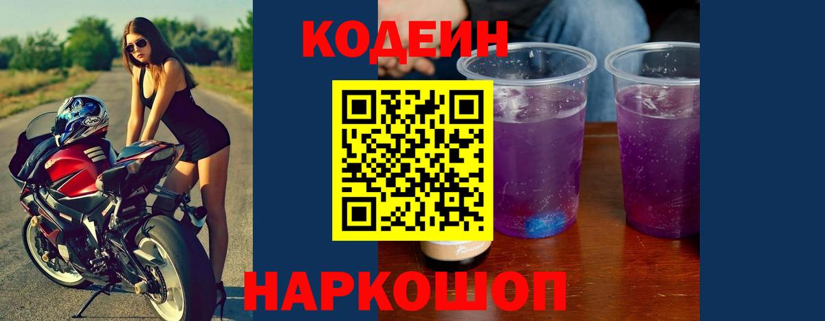 Кодеин Purple Drank  Кодеин Purple Drank  Вышний Волочёк 